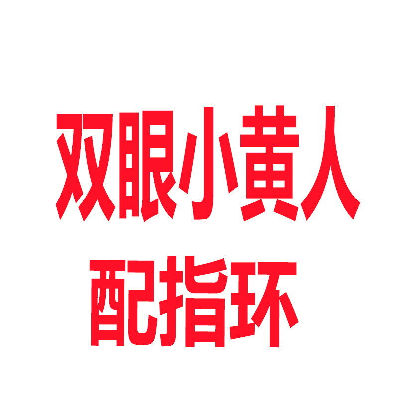 0093双眼小黄人文字.jpg
