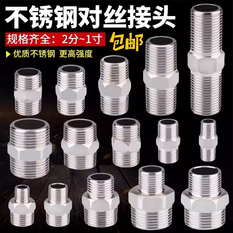 不锈钢对丝接头变径双外丝直接加长2分转3分4分变6分对接水管配件