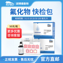 润博泰斯特氟化物测定试剂盒水质氟离子含量浓度快速检测试剂盒试
