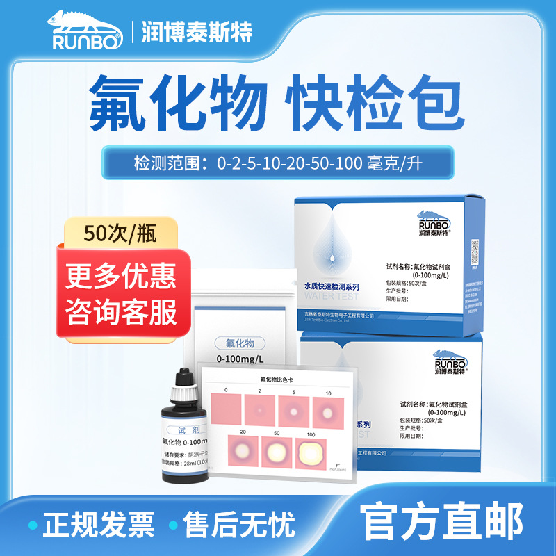 润博泰斯特氟化物测定试剂盒水质氟离子含量浓度快速检测试剂盒试