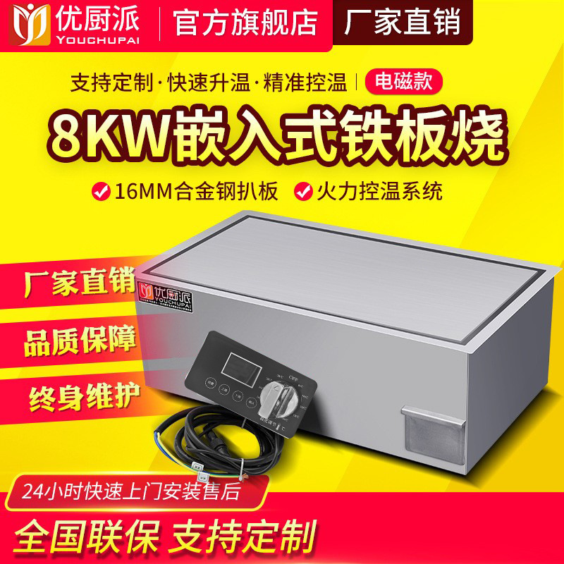 优厨派商用8KW嵌入式铁板烧电磁小型平扒炉手抓饼烤鱿鱼牛扒设备