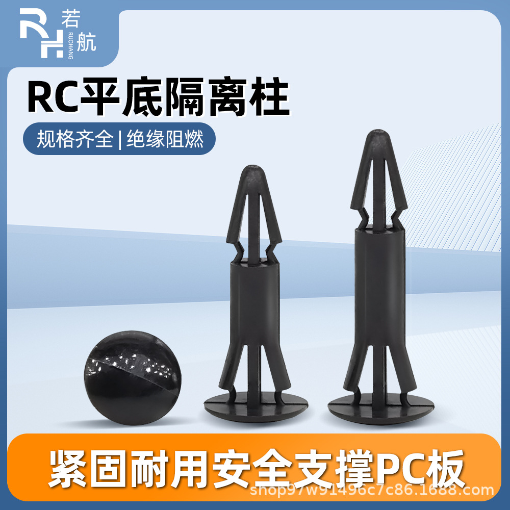 RC塑料尼龙铆钉平底隔离柱PC板线路板支撑垫高柱飞机头固定座绝缘