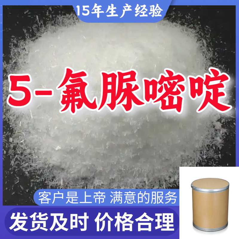 氟尿嘧啶 5-氟尿嘧啶 2,4-二羟基-5-氟嘧啶 99%含量客户至上