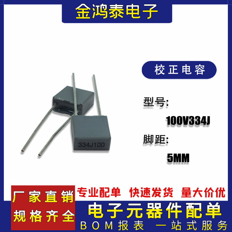 灰色校正电容100V334J 330NF/0.33UF脚距P5MM直插方块电容334J100