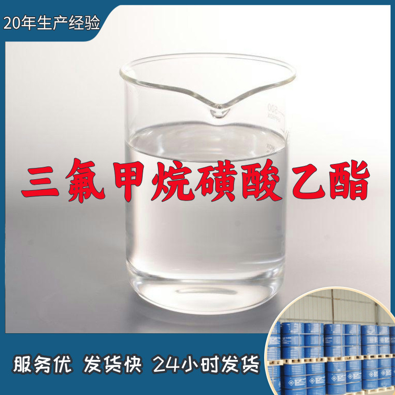 三氟甲烷磺酸乙酯  全国发货诚信经营基地直供24小时服务山东江苏