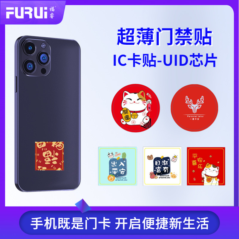 福睿ic卡手机贴uid门禁卡贴超薄门禁手机贴小区物业门禁电梯M1卡