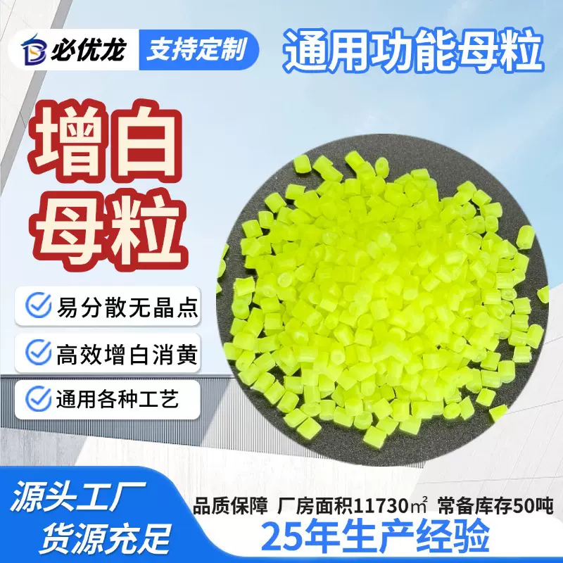 工厂直销增白母粒高浓度强效提亮去黄 提升白度吹膜注塑增白母粒