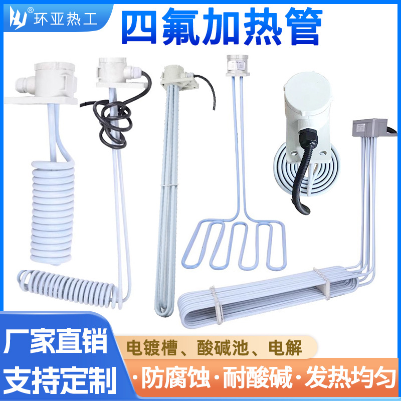 耐酸碱防腐蚀四氟加热管抗强酸硝酸盐酸电镀池清洗槽铁氟龙发热管