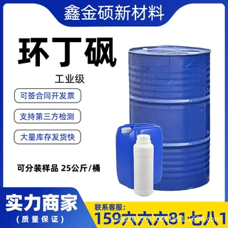 环丁砜 耐高温增塑剂工业清洗剂 四氢噻吩砜 国标含量环丁砜