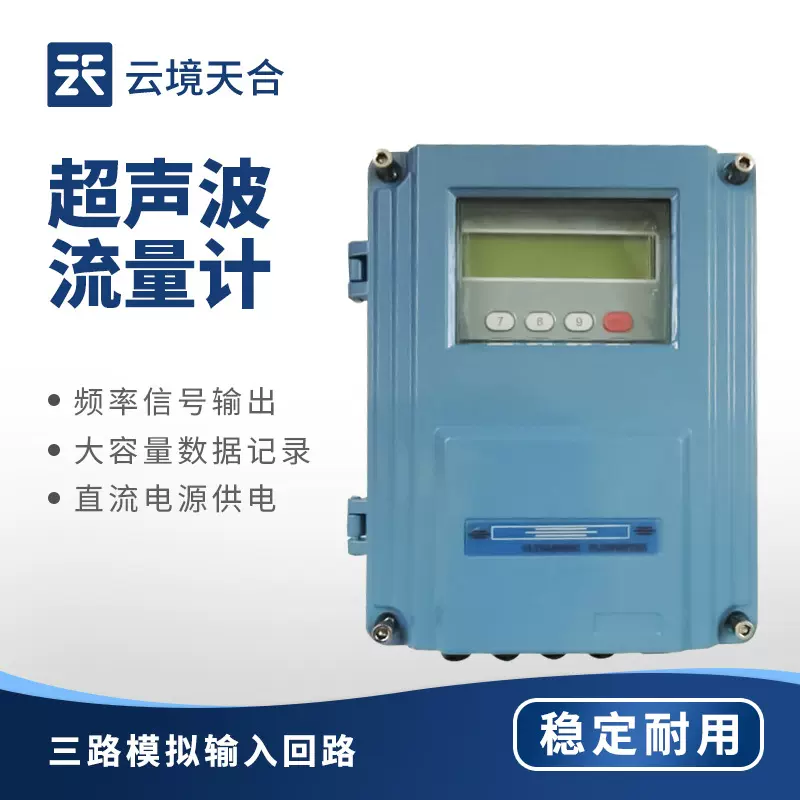 固定式超声波流量计云境天合TDS-100壁挂式超声波流量计手持式