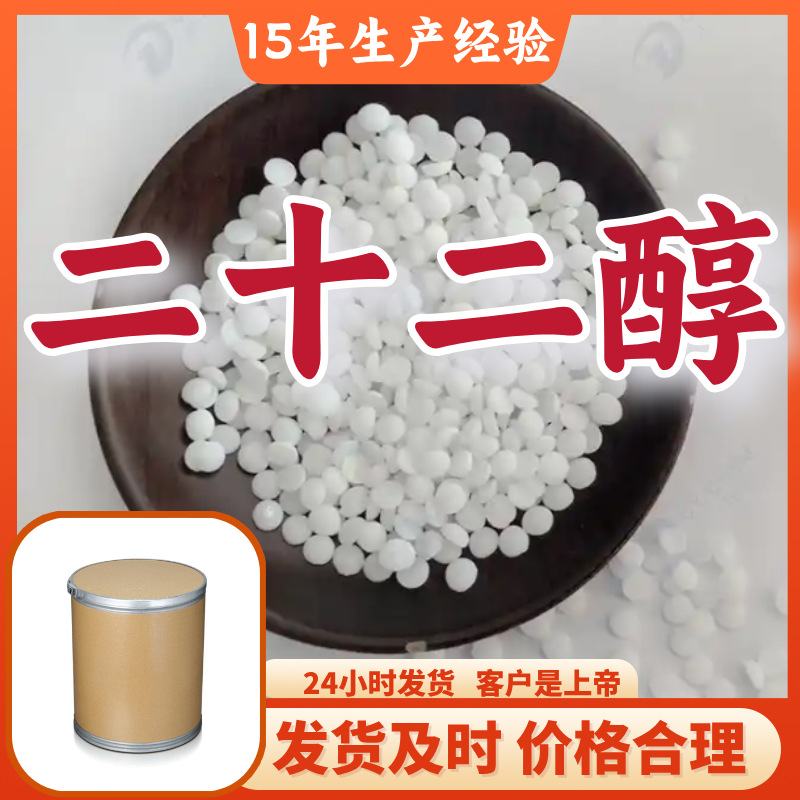 二十二醇 工厂直供工业级分析纯顾客是上帝实力商家江苏浙江山东