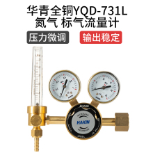 氮气减压阀流量计全铜华青YQD-731L实验室用标准气体减压器氮气表