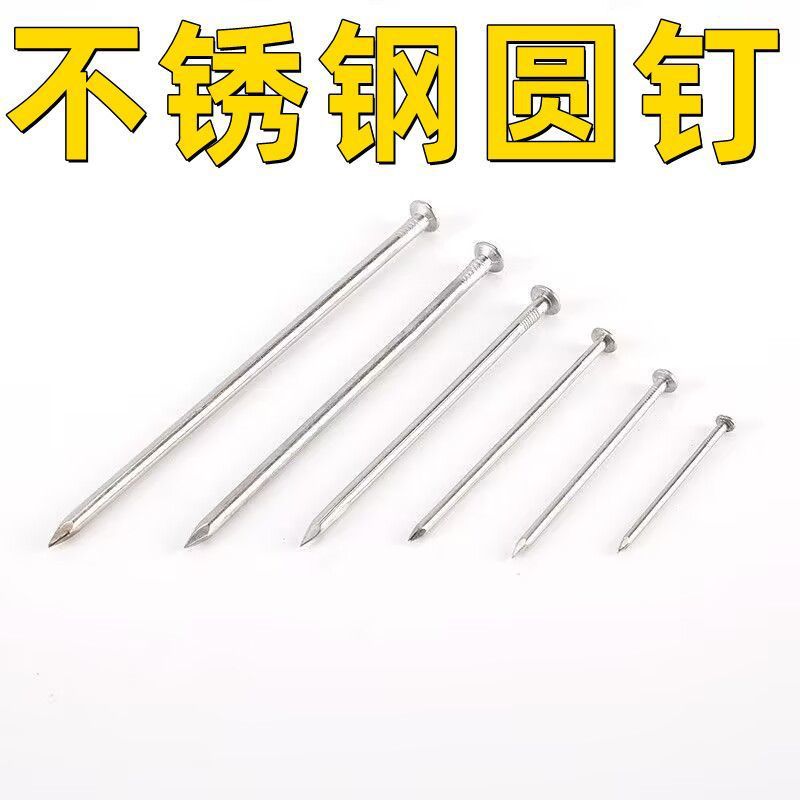 不锈钢圆钉洋钉铁钉元钉钉子1寸22.533.545678