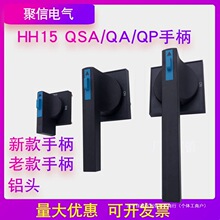 HH15熔斷器式隔離開關QSA QA配電櫃外QP方形電源操作旋轉手柄把手