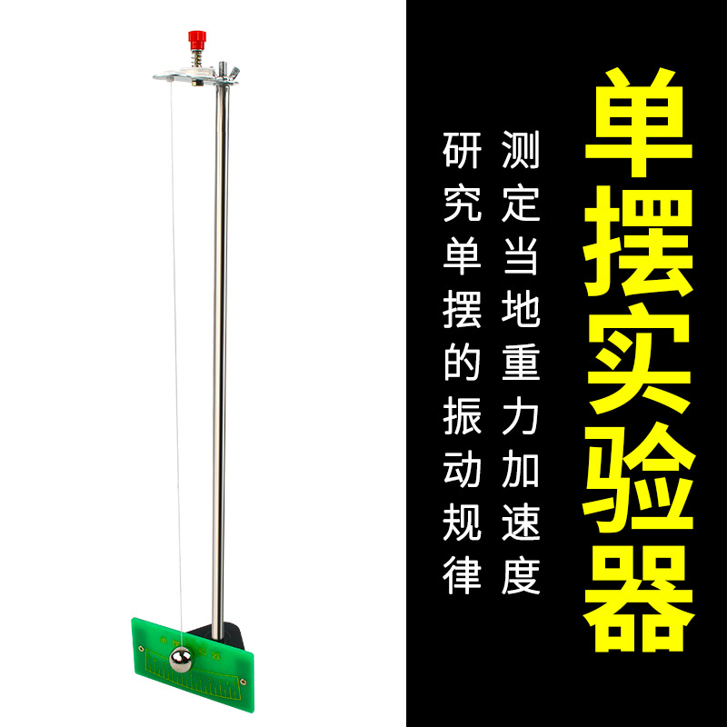 单摆实验器J2209可调节摆长物理实验仪器教学器材