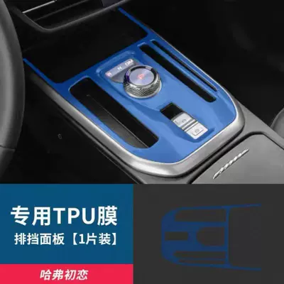 Accessories Protective Anti-Scratch-Tpu, Car interior film - havals-first-love-gear