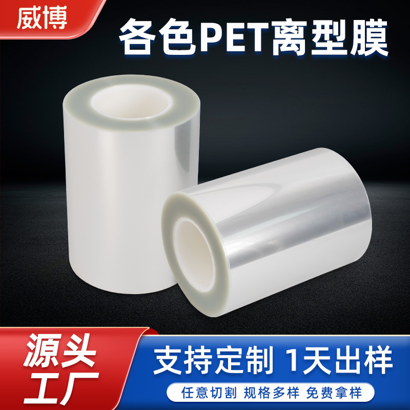 透明涂硅油PET离型膜各尺寸可分切聚酯薄膜 2.5C氟素离型膜卷材
