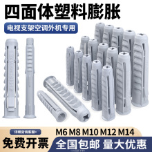 四面体管塑料膨胀管6mm8mm10mm12电视支架油烟机安装胀塞螺丝胀栓