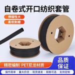 开口自卷式纺织套管网管阻燃电线尼龙电线保护套管汽车线束编制网