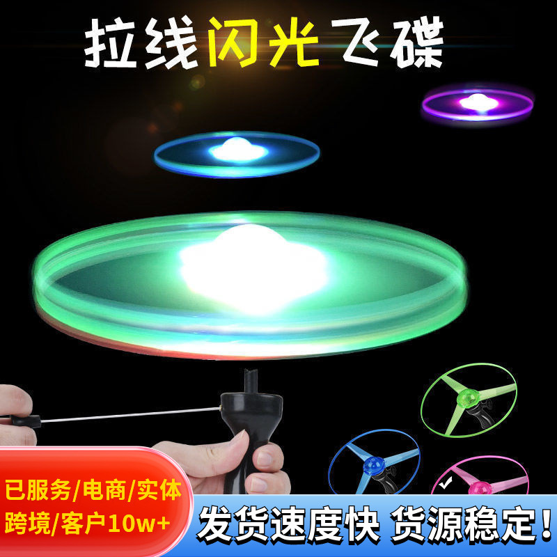 大号发光拉线飞碟竹蜻蜓飞盘夜市地摊广场UFO飞很高儿童礼物玩具