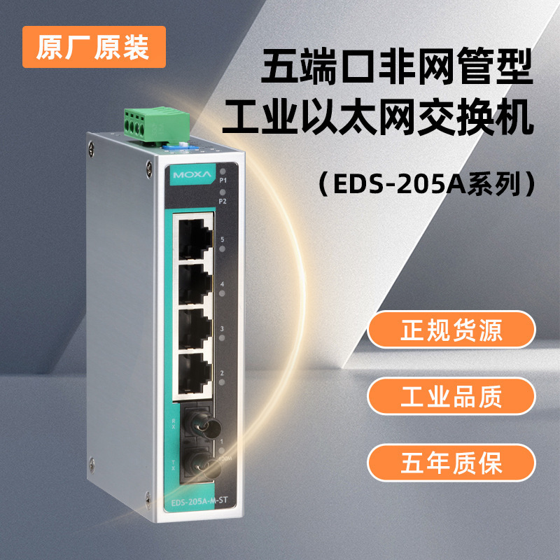 MOXA EDS-205A EDS-205A-S-SC5口入门级非网管型工业以太网交换机