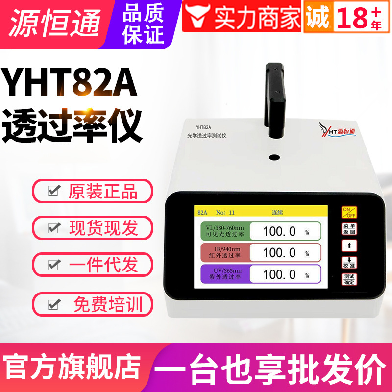 源恒通透光率仪YHT82A/B/C太阳膜镜片蓝紫光ir油墨孔透过率检测仪