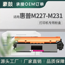 厂销适用惠普M227-M231粉盒M227fdw墨盒M227sdn碳粉惠普M227硒鼓