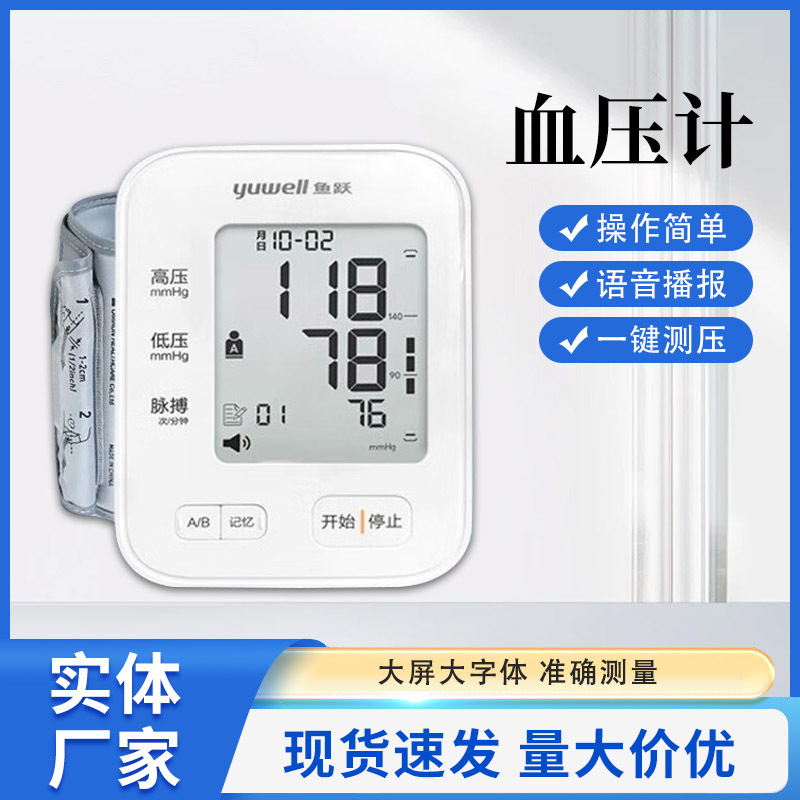 Yuyue electronic sphygmomanometer arm type high precision blood pressure measuring instrument household charging automatic hypertension pressure measuring instrument