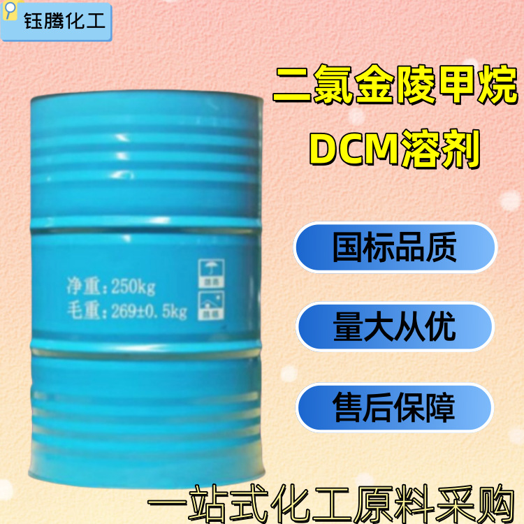 现货金属清洗剂效果好原装DCM一溴二氯金岭甲烷涂料溶剂脱模脱漆