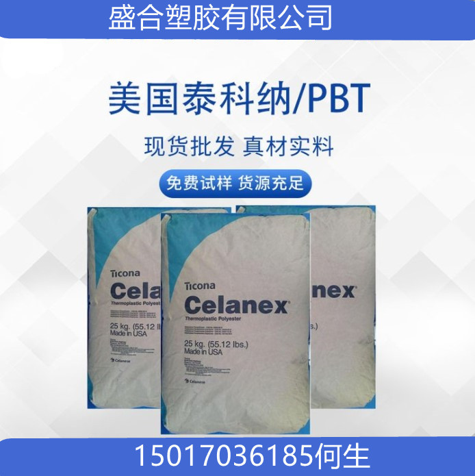 现货PBT美国塞拉尼斯2008A超高熔体流动 PBT 熔喷应用PBT