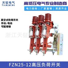 FZN25-12RD高压负荷开关10KV电动可配熔管正装倒装左操右操手动