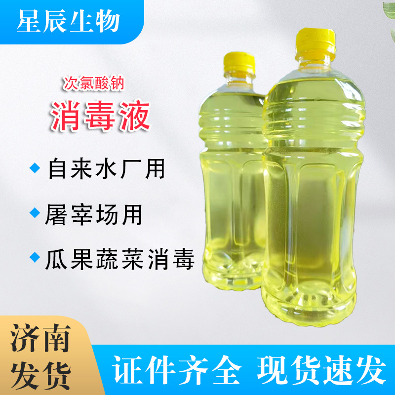 食品用次氯酸钠 工厂污水处理用84消毒剂杀菌灭藻次氯酸钠