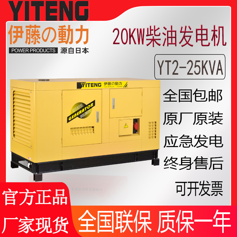 伊藤动力20kw大功率静音柴油发电机YT2-25KVA