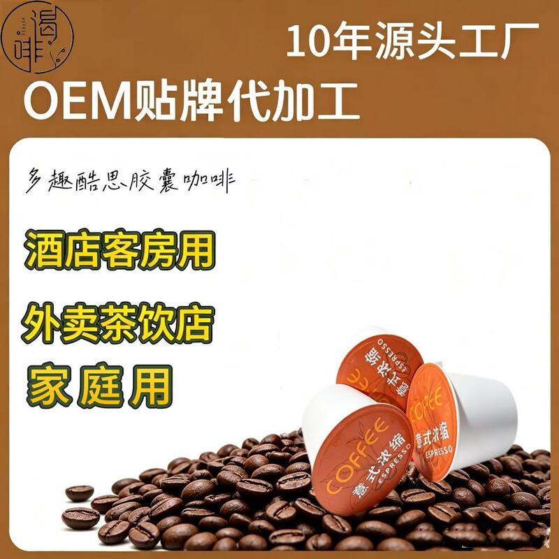 Espresso capsule coffee compatible with Nestle/Nescafe coffee machines, specifically for guesthouse rooms and capsule coffee hotels Espresso capsule coffee compatible with Nestle/Nescafe coffee machines, specifically for guesthouse rooms and capsule coffee hotels