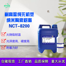 无机树脂 纳米陶瓷树脂 单组分NCT-8200无机纳米树脂耐高温耐酸碱