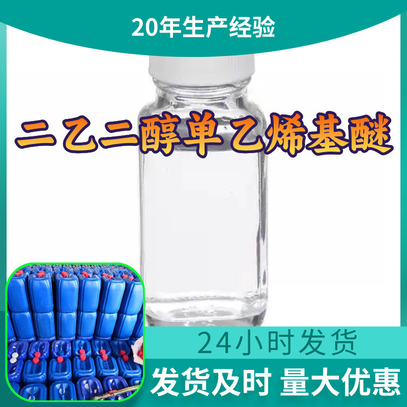 二乙二醇单乙烯基醚 源头工厂工业级分析回复及时浙江江苏上海