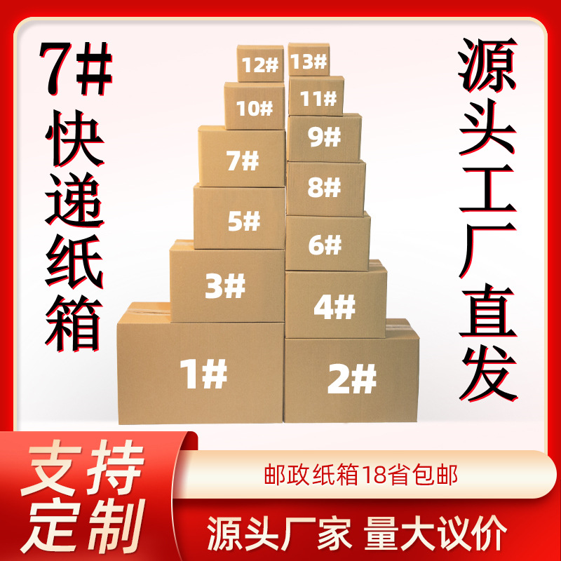 快递纸箱7号淘宝邮政纸箱电商纸盒长方形纸箱三层五层纸箱批发