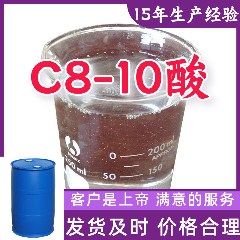 C8-10酸 新癸酸 15年生产经验99%含量客户至上山东福建浙江上海
