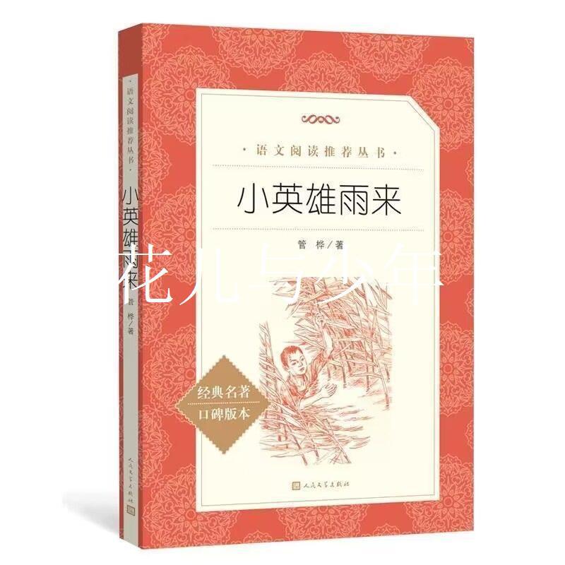 小英雄雨来人民文学出版社原著完整版无删减六年级下册必读课外书 3