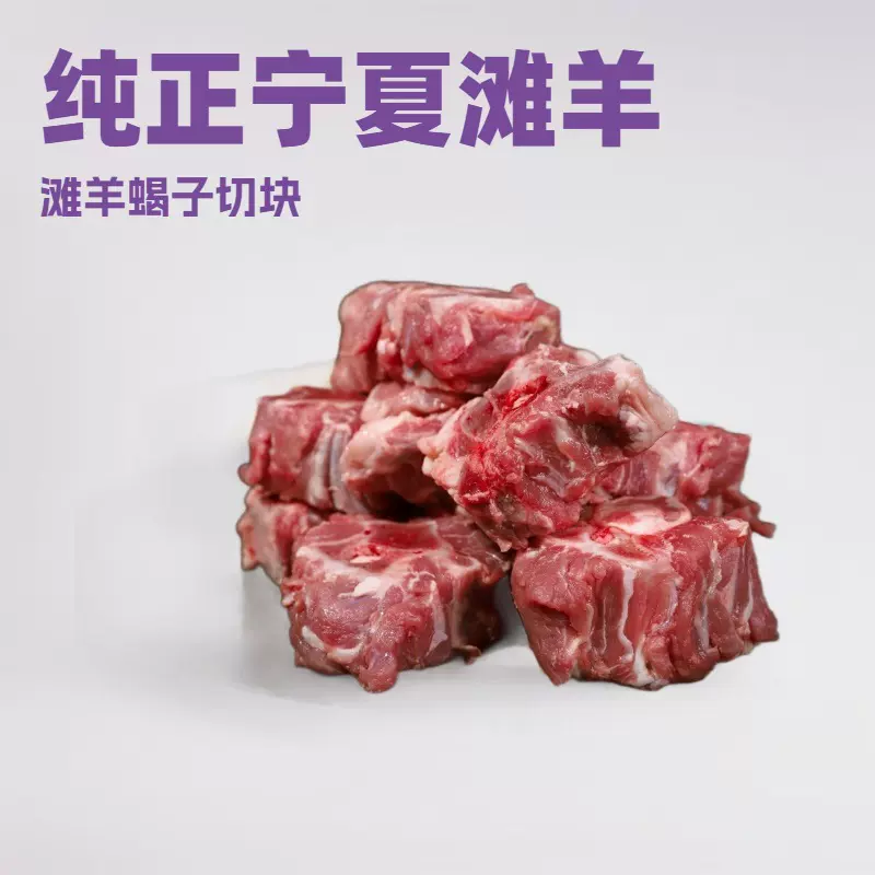 宁夏滩羊 羊蝎子切块 烧烤火锅食材 清真  新鲜  当天现宰