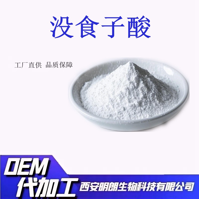 现货批发没食子酸98%食品级原料没食子酸明朗生物包邮高含量