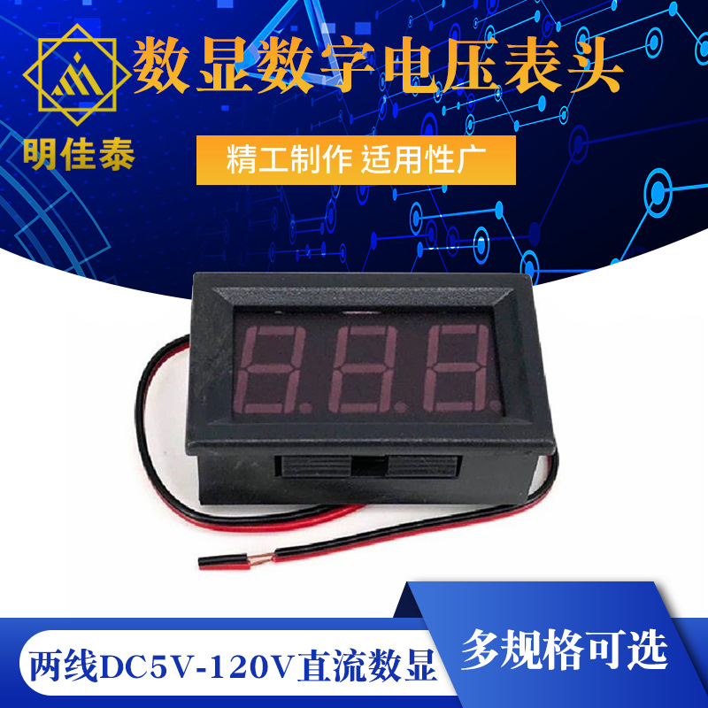 两线DC5V-120V直流数显电压表数字电压表头 电动车表头防反接0.56