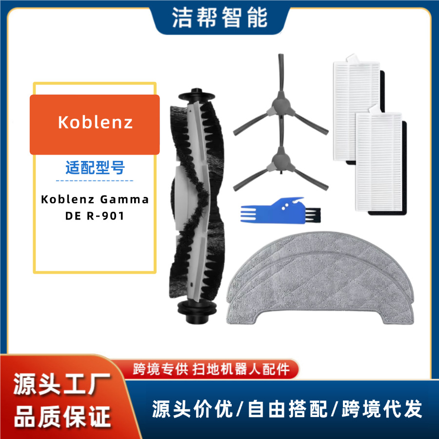 兼容于Koblenz Gamma DE R-901扫地机配件滚刷边刷抹布