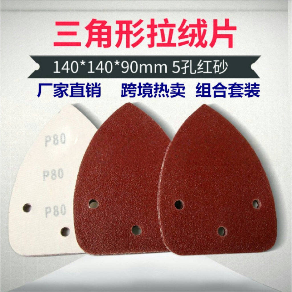 亚马逊三角形5孔植绒砂纸140*90mm桃型手掌砂三角砂纸锥形红砂纸
