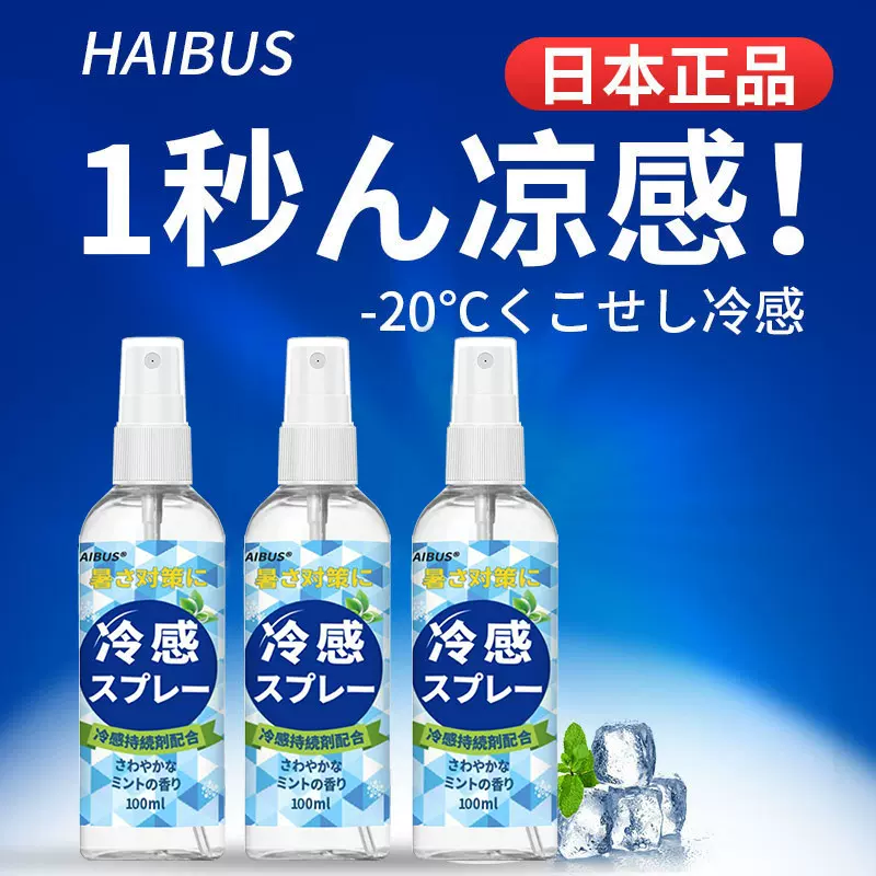 日本清凉降温喷雾剂军训防中暑冰凉神器快速冷感衣物喷雾便携室外