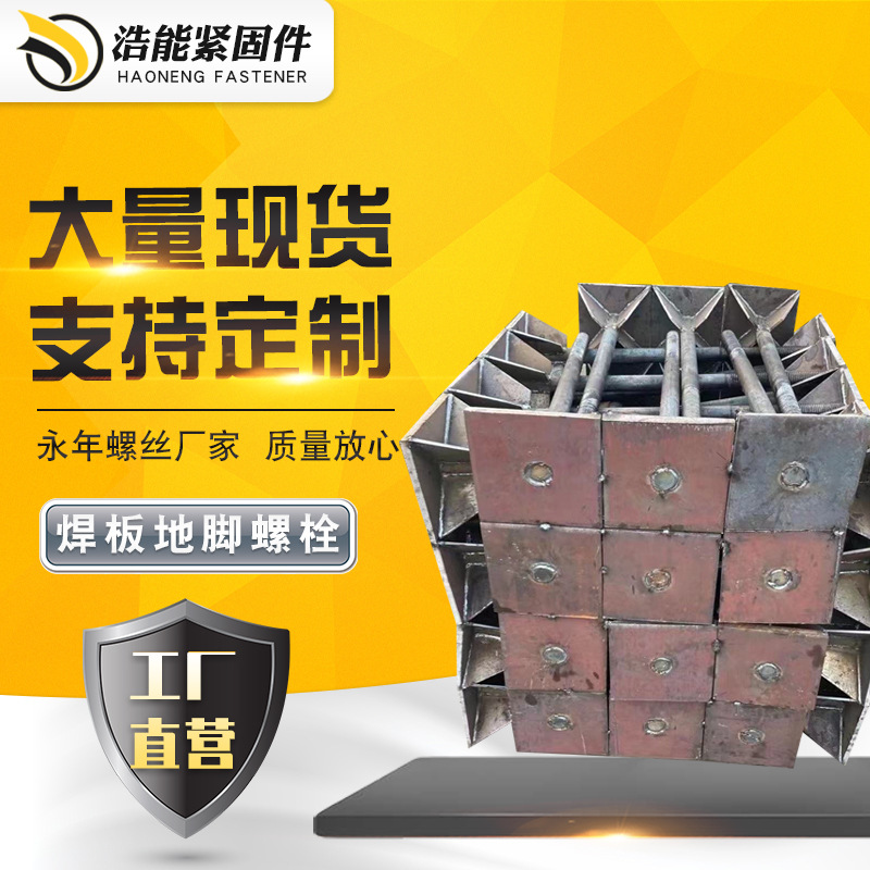 供应焊接地脚螺栓 地脚螺丝 焊板锚板地脚螺栓规格齐全