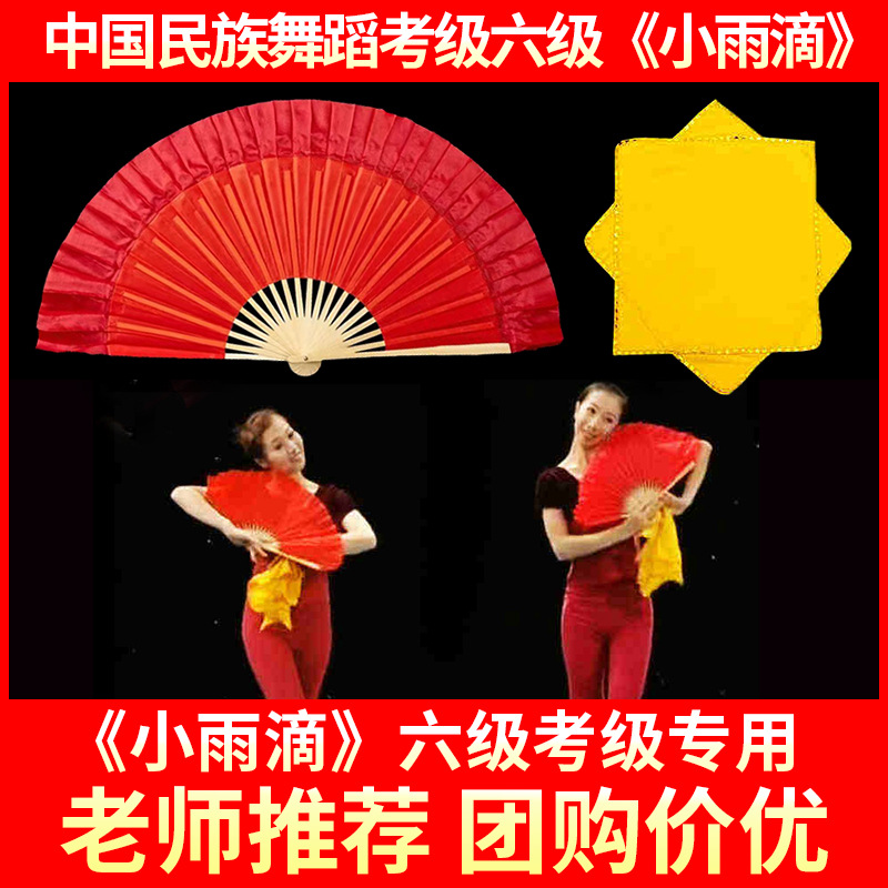 中国民族民间舞考级六级小雨滴专用荣昌扇小红扇手绢扇子舞蹈道具
