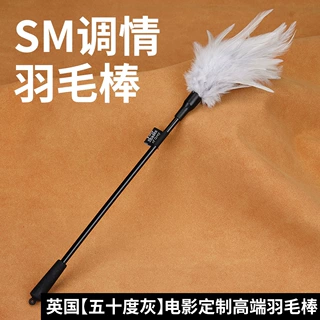 挑逗羽毛棒SM情趣用品代理批发 前戏道具五十度灰系列24h发