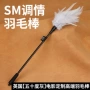 系列24h羽毛棒sm情趣