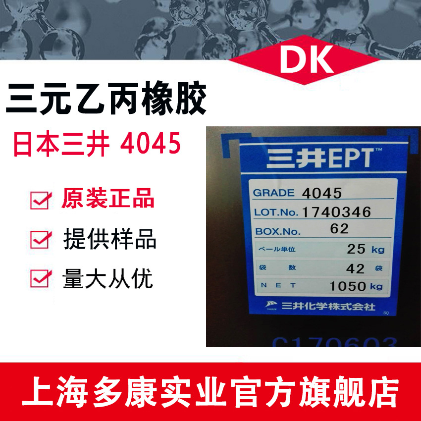 日本三井三元乙丙4045 EPDM 量大从优